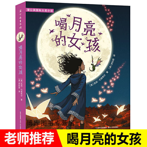 喝月亮的女孩书 凯莉巴恩希尔著看和月亮故事书儿童文学四五年级小学生阅读书老师青少年课外书儿童文学读物寒暑假书籍