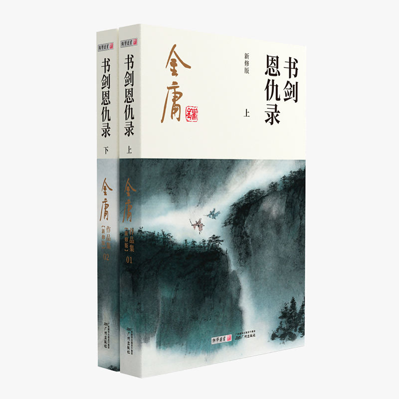 书剑恩仇录(上下新修版)/金庸作品集 博库网