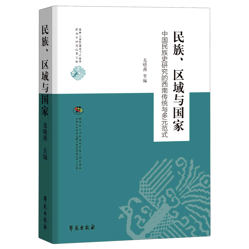 民族区域与国家(中国民族史研究的西南传统与多元范式)/云南大学民族学与社会学研究生 官方正版 博库网