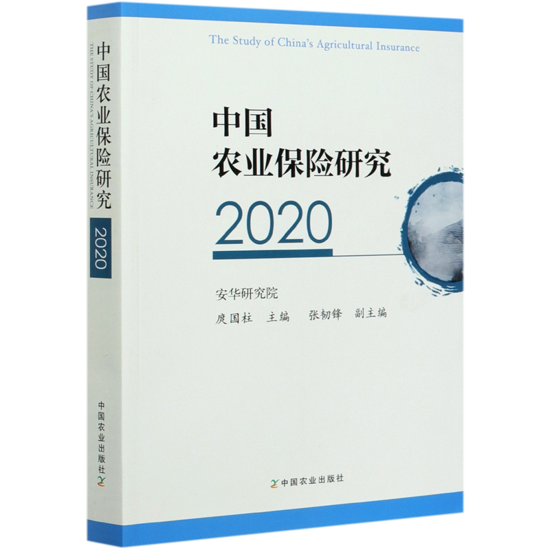 中国农业保险研究(2020)官方正版 博库网