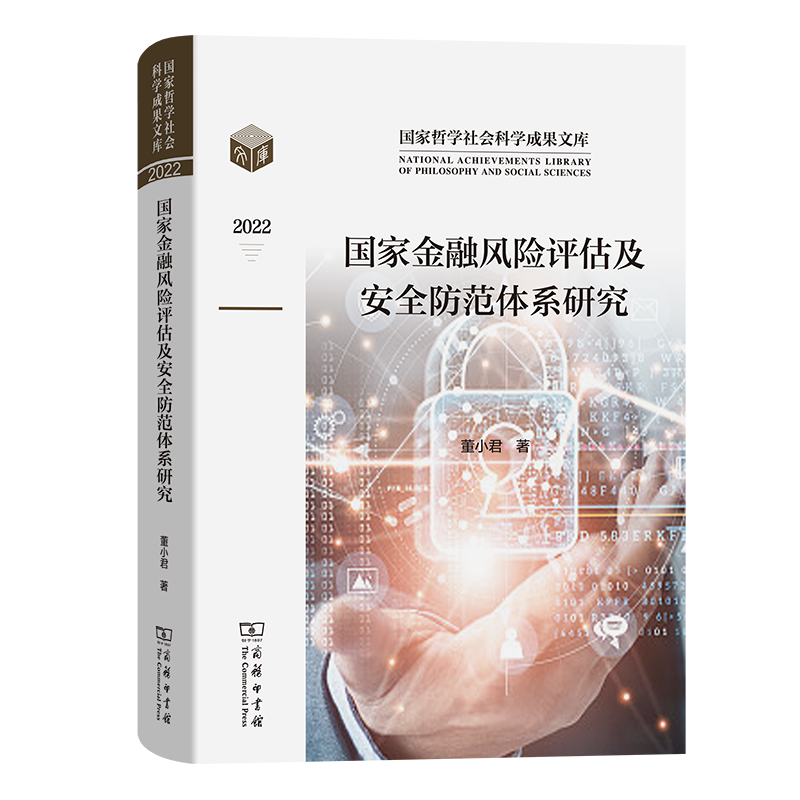 国家金融风险评估及安全防范体系研究(精)/国家哲学社会科学成果文库 博库网
