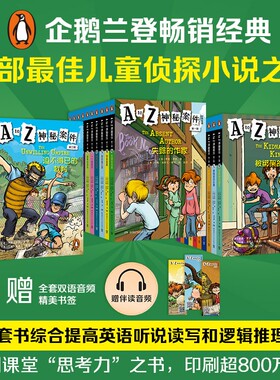【中英双语】A to Z神秘案件 全套26册第一二三辑(美)罗恩·罗伊著企鹅兰登看家美国经典儿童侦探小说儿童英语启蒙读物入门桥梁书