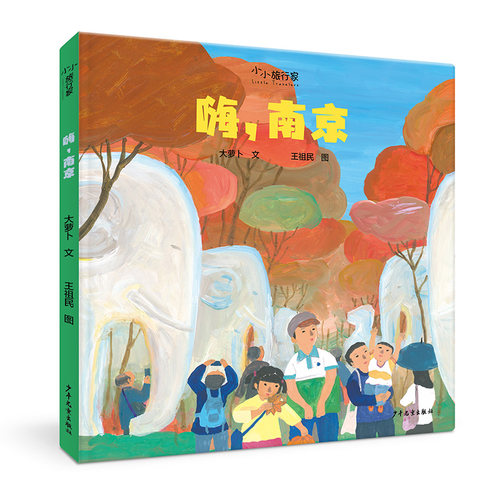 “小小旅行家”原创人文地理绘本 嗨南京  城市风貌风土人情人文地理传统文化历史知识绘本 亲子育儿读物