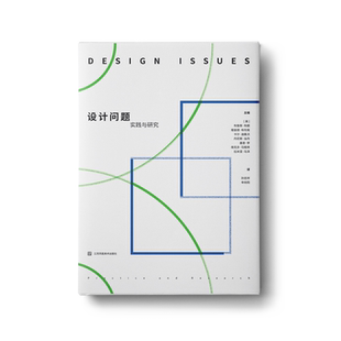 设计问题--实践与研究 美国麻省理工学院主编 西方设计研究领域的指南针和风向标 艺术设计理论研究书籍