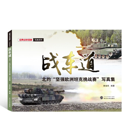 战车道(北约坚强欧洲坦克挑战赛写真集)/经典战史回眸写真系列 博库网