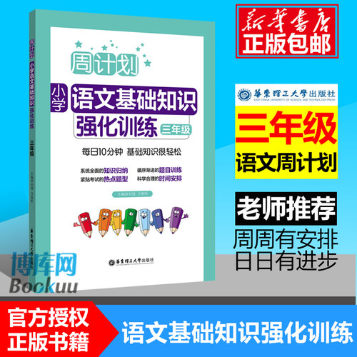 新版 周计划 小学语文基础知识强化训练三年级3年级上册下册通用版小学生提升专题练习册教辅辅导大全工具书/正版寒假作业阅读