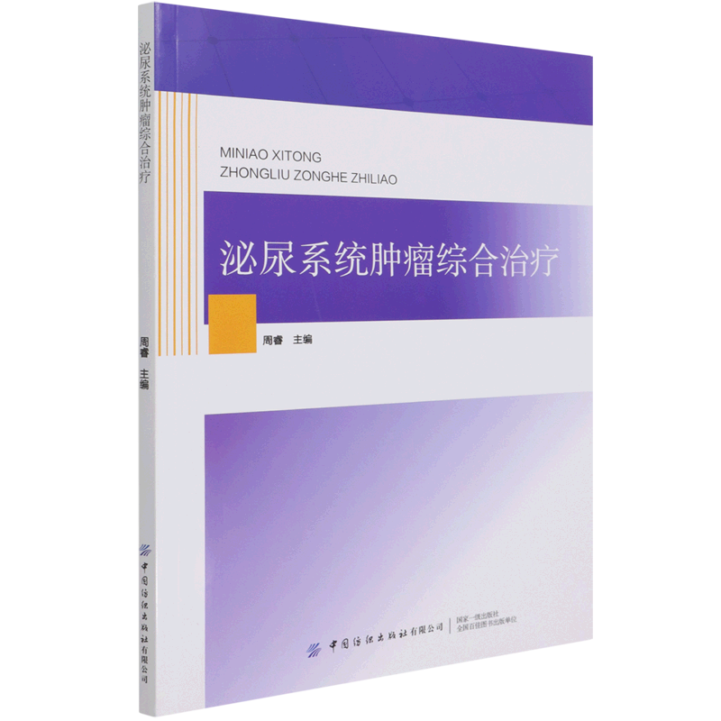 泌尿系统肿瘤综合治疗 官方正版 博库网