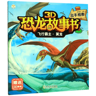 飞行霸主翼龙(附3D眼镜出手相救)/3D恐龙故事书 博库网