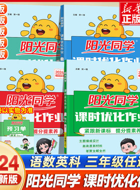 2024秋阳光同学三年级上册下课时优化作业语文数学英语科学书人教版北师苏教全优好卷小学生3课本同步训练课堂单元试卷随堂作业本