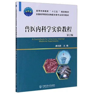 兽医内科学实验教程(第2版全国高等院校动物医学类专业系列教材) 博库网