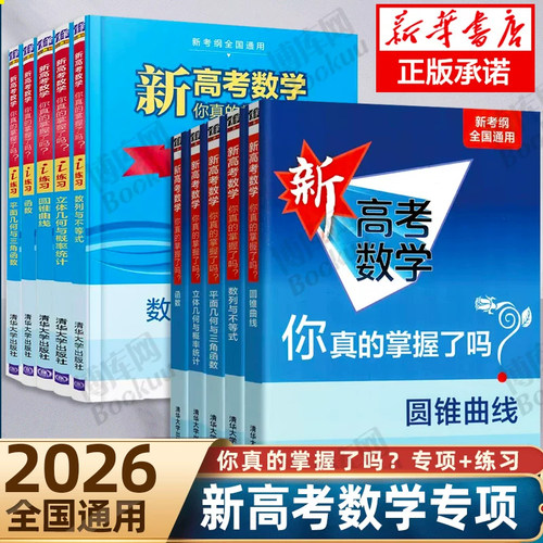 新高考数学你真的掌握了吗