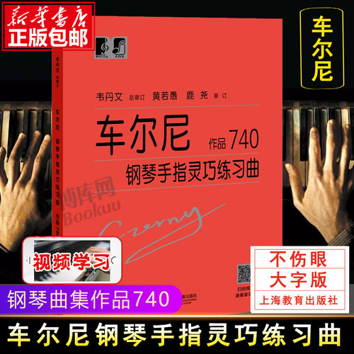 车尔尼钢琴练习曲作品740