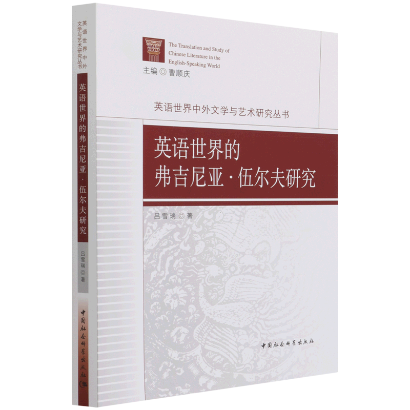 英语世界的弗吉尼亚·伍尔夫研究/英语世界中外文学与艺术研究丛书 官方正版 博库网