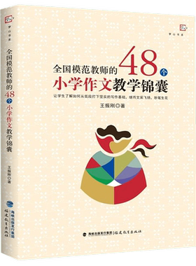 全国模范教师的48个小学作文教学锦囊/梦山书系  作文教学内容只是以作文要求的形式呈现 福建教育出版社 作文教学 博库网