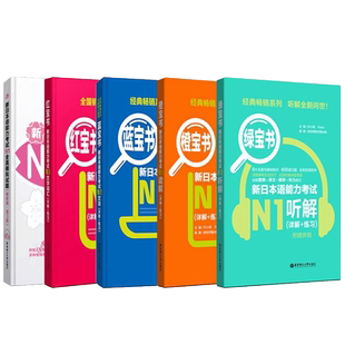 日语n1全套新日本语能力考试N1红宝书文字词汇蓝宝书文法橙宝书读解绿宝书听解全真模拟试题新标准日本语初级入门自学新编日语教材