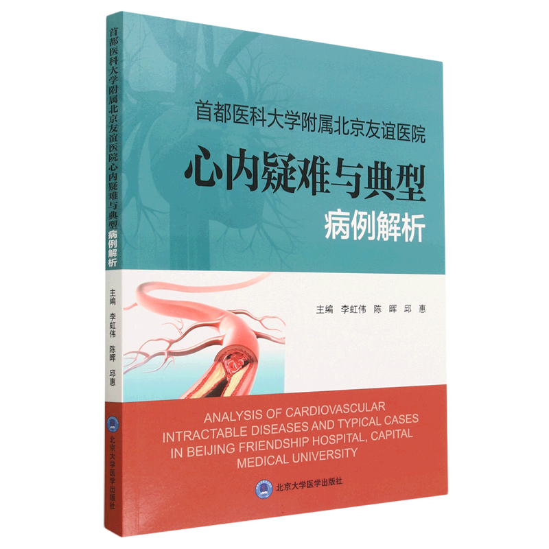 首都医科大学附属北京友谊医院心内疑难与典型病例解析 博库网