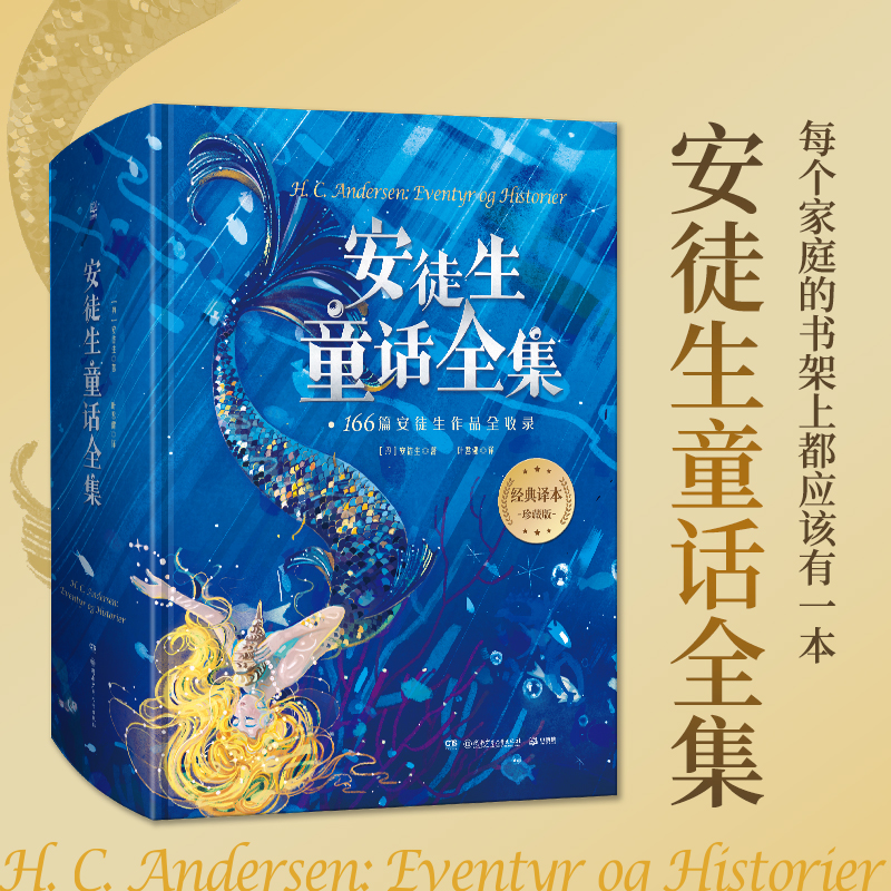 【官方正版】安徒生童话全集 精装典藏版 叶君健译 儿童文学故事书三四五六年级小学生课外阅读儿童文学书籍世界名著正版海的女儿