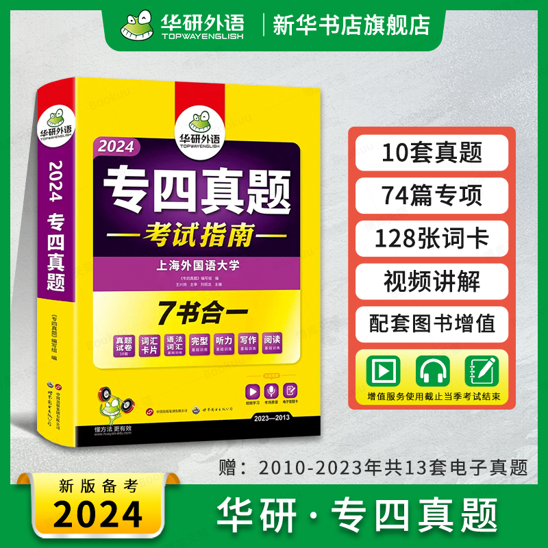 备考2024华研外语 专四真题 英语专业四级历年真题试卷语法与词汇单词听力阅读理解完型填空写作文预测模拟专项训练全套完形