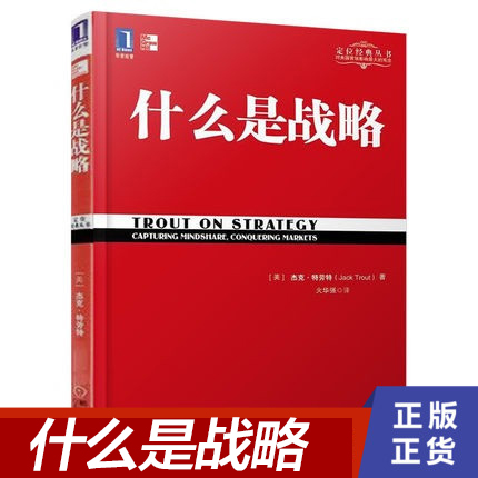 正版什么是战略（华章管理大师经典之定位系列）特劳特向中国企业家讲述什么是真正的商业-封面