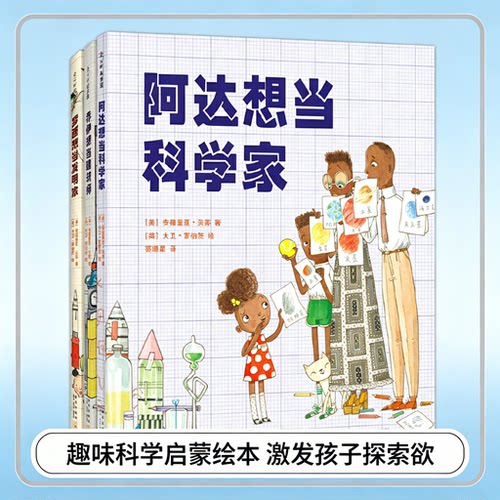 罗西想当发明家+乔伊想当建筑师+阿达想当科学家 共三册 梦想行动派写给孩子的梦想三部曲 励志绘本3-6岁中国儿童分级阅读书目课外