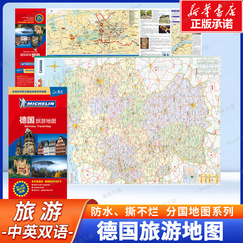 【防水、中英对照】德国旅游地图--米其林系列地图 世界分国目的地系列地图 交通 旅游 留学常备 资料详实 资讯丰富