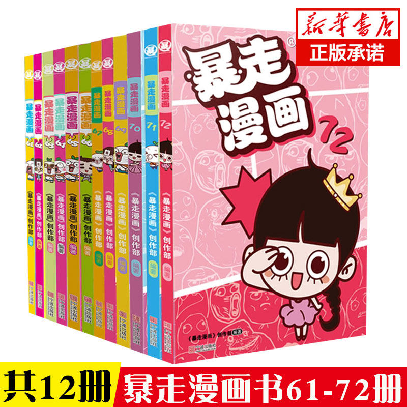 【官方正版】暴走漫画61-72册 套装12册 王尼玛冷幽默故事 幽默搞笑