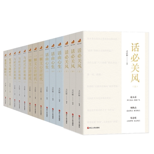 “浙江宣传”系列7种共20册 话必关风+一颗文心济时代 +笔墨当随时代+与时代肝胆相照+话由心生+话与时新 之江轩编著 相信文字