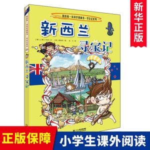 新西兰寻宝记我的第一本历史知识漫画书 6-8-10-12岁中小学生一二三四五六年级科普百科故事书少儿童环游世界课外书环球寻宝记