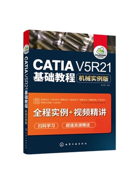 CATIAV5R21基础教程机械实例版 CATIA易学实用高级入门教程 CATIA软件机械产品设计方法 CATIA机械设计实用教程 CATIA V5R21书籍