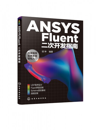 正版 ANSYS Fluent二次开发指南 FLUENT ANSYS工业设计软件 立体力学工业模拟 FIUENT仿真模拟流程参考书 CFD软件二次开发应用书籍
