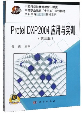 Protel DXP2004应用与实训(第3版)/中职中专机电类教材系列 博库网