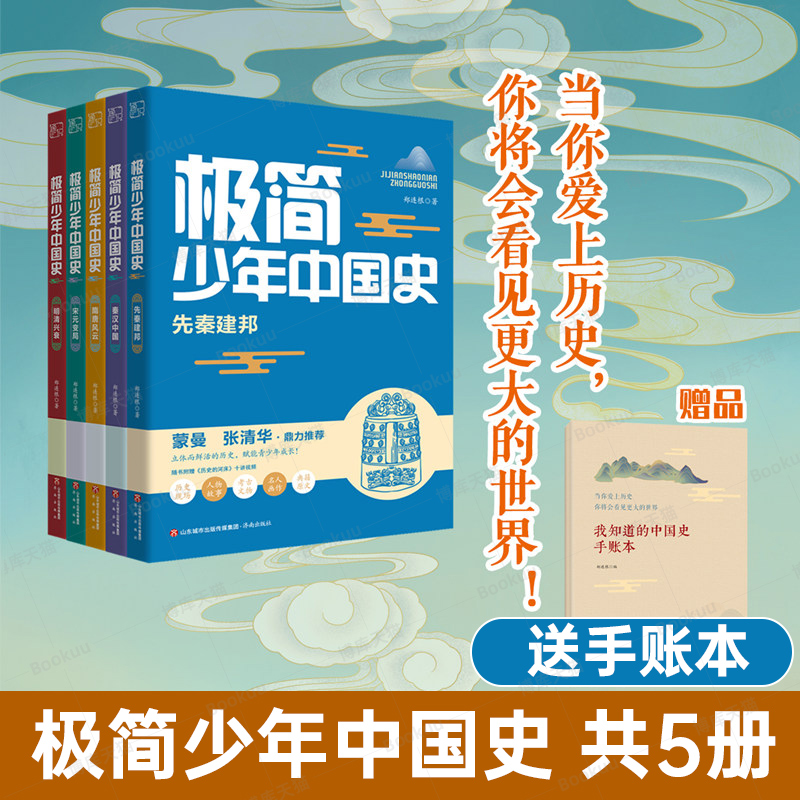 极简少年中国史 共5册随书附赠手账本  郑连根著先秦建邦 秦汉中国 隋唐风云 宋元变局 明清兴衰 写给青少年的中国历史书