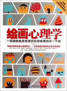 一张画就能发现潜伏在身体里 另一个你 新华书店畅销书籍 现货 博库网 THP 绘画心理学 房树人绘画测验 正版 一沙著