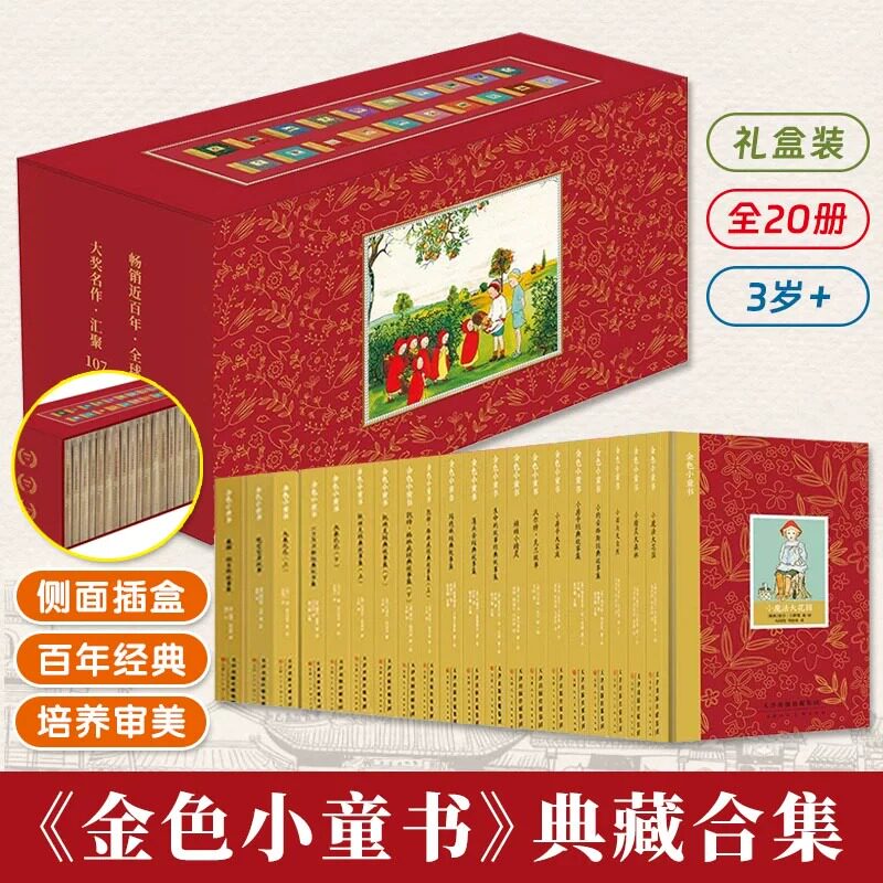 金色小童书精装礼盒全套20册儿童文学经典绘本读物 家庭经典 107个金典故事小房子玛德琳100万只猫生命的故事幼儿童睡前童话读物