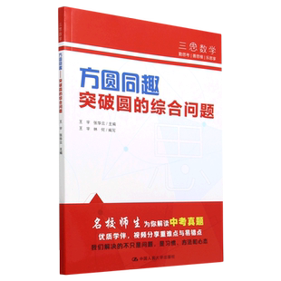 方圆同趣——突破圆的综合问题（人大附中三思数学系列） 博库网