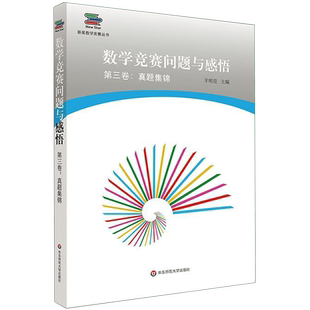 数学竞赛问题与感悟(第3卷真题集锦)/新星数学竞赛丛书 博库网