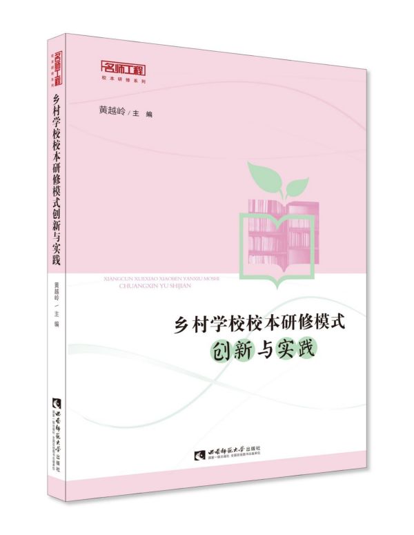 乡村学校校本研修模式创新与实践/名师工程校本研修系列 博库网
