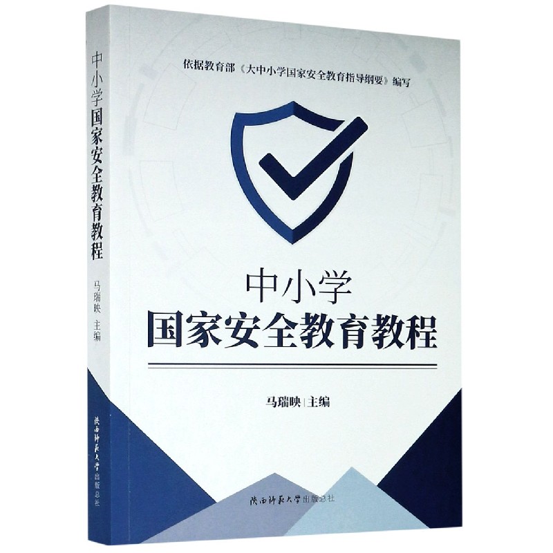 中小学国家安全教育教程马映瑞编文教素质教育社会实用教材正版图书籍陕西师范大学出版社