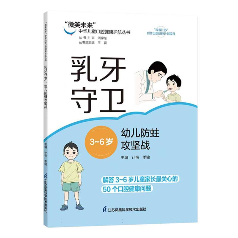 “微笑未来”中华儿童口腔健康护航丛书~乳牙守卫:幼儿防蛀攻坚战 博库网