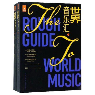 正版包邮 世界音乐汇（全2册）对世界各国、各地区的杰出音乐家和唱片介绍 新星出版社文化艺术书籍