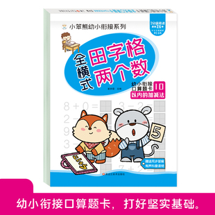 田字格版 10以内加减法中大班加减法练习本册全套一年级口算天天练十10/20/50/100以内儿童学前幼升小数学思维训练速心算一日一练