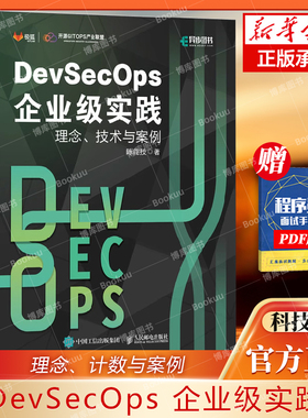 DevSecOps企业级实践：理念、技术与案例 DevOps技术*架构网络*自动化计算机软件工程书籍