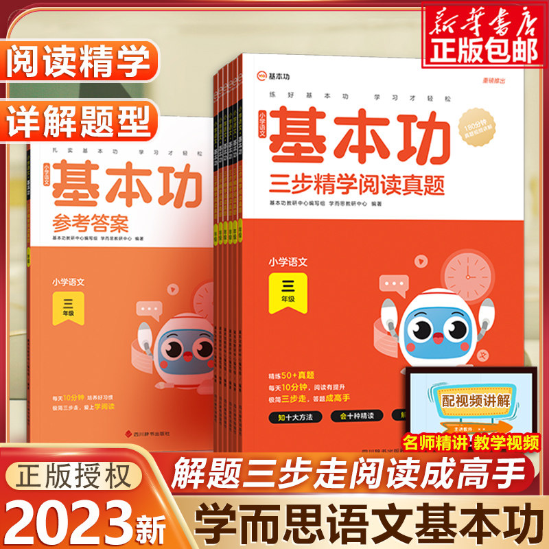 2023新学而思语文基本功三步精学阅读真题一二年级三四年级五六下册上阅读理解专项训练书人教版小学生课外名著阅读理解强化训练书怎么看?