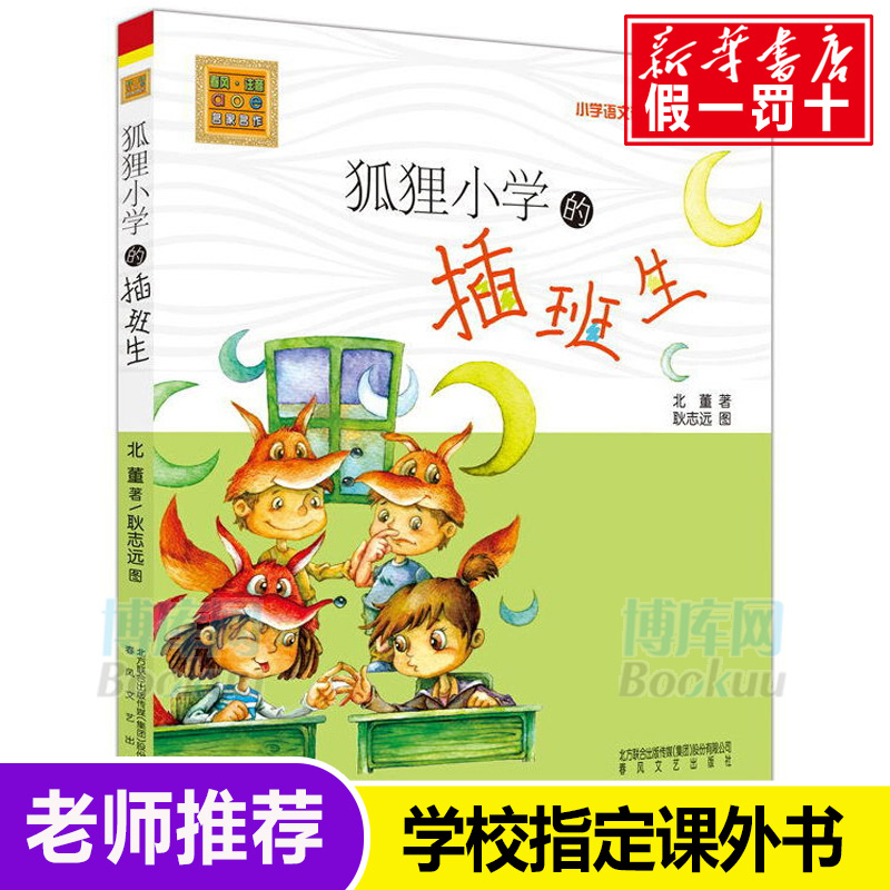 狐狸小学的插班生 注音版 北董著 春风文艺出版社儿童文学读物语文课外阅读学校班主任老师 书目 一二年级小学生一年级必读书籍属于什么档次？