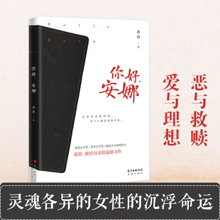 「2019中国好书」你好安娜 蒋韵著鲁迅文学奖讲述上一辈人的浪漫 走进青春的深处 每个人都是爱的信徒浪漫言情小说书籍正版