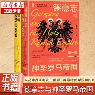 德意志与神圣罗马帝国（第一卷）从马克西米利安一世到《威斯特伐利亚和约》（1493～1648年）（全二册） 博库网