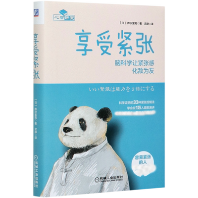 享受紧张(脑科学让紧张感化敌为友)(精) 桦沢紫苑 紧张控制法 缓解紧张焦虑 心理调节情绪管理  博库网