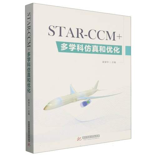 STAR-CCM+多学科仿真和优化 博库网