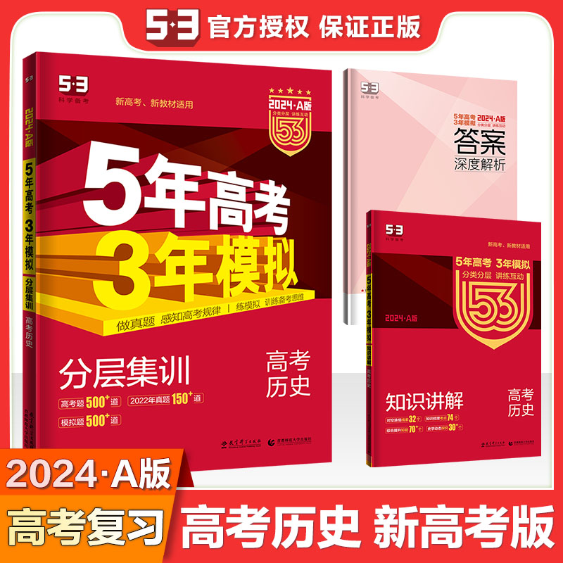 【新高考】2024新版五年高考三年模拟A版历史 5年高考3年模拟a版2024高考历史高三一轮二轮总复习资料书高中选考历史真题试卷书籍