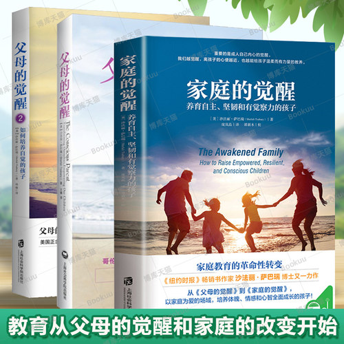 【新版3册】家庭的觉醒+父母的觉醒2册樊登推 荐正面管教育儿书籍父母非必/读如何说孩子才能听儿童心理学畅销书 养育男孩女孩教育